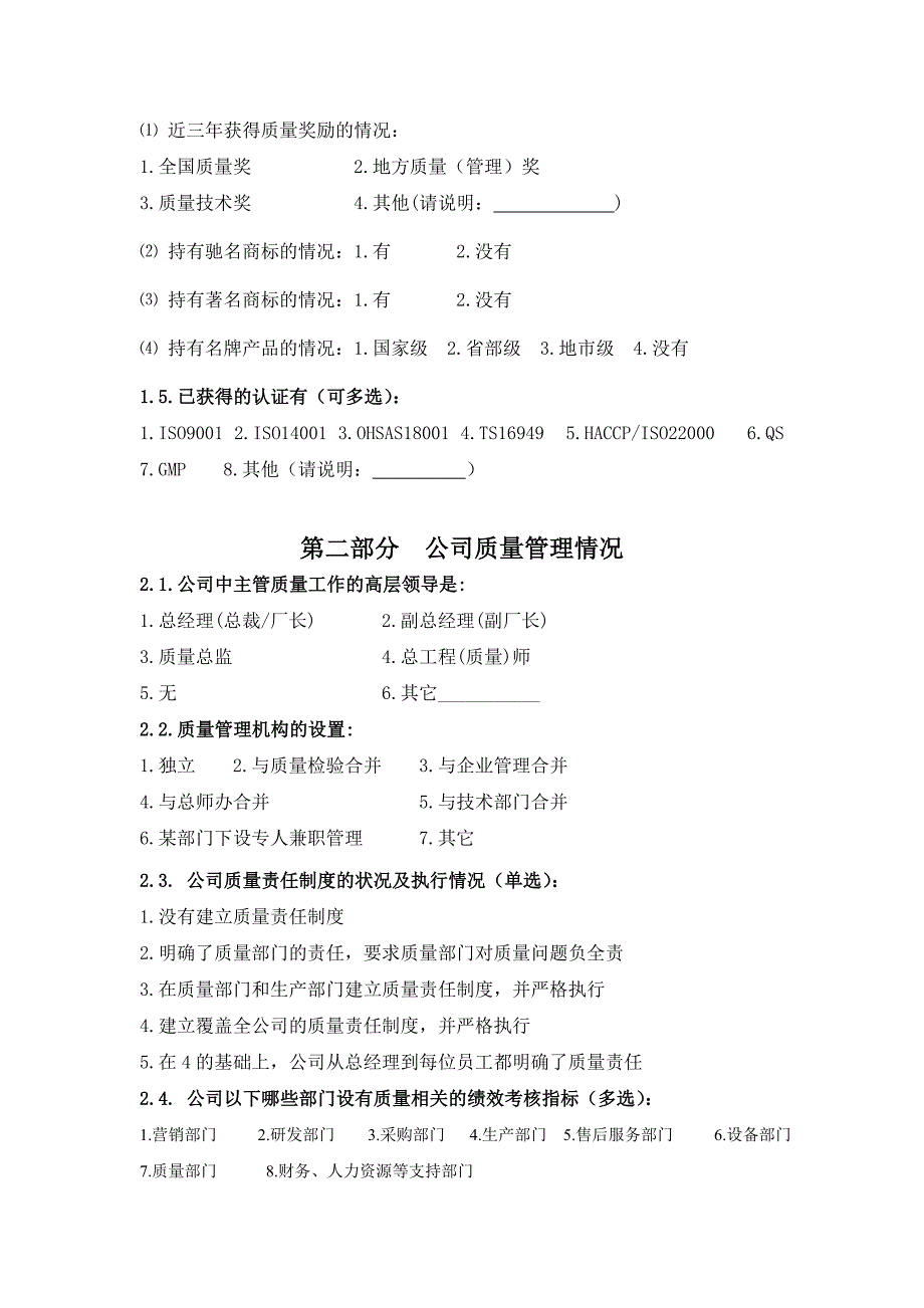 铜川市工业企业质量管理和产品质量问卷调查表_第2页