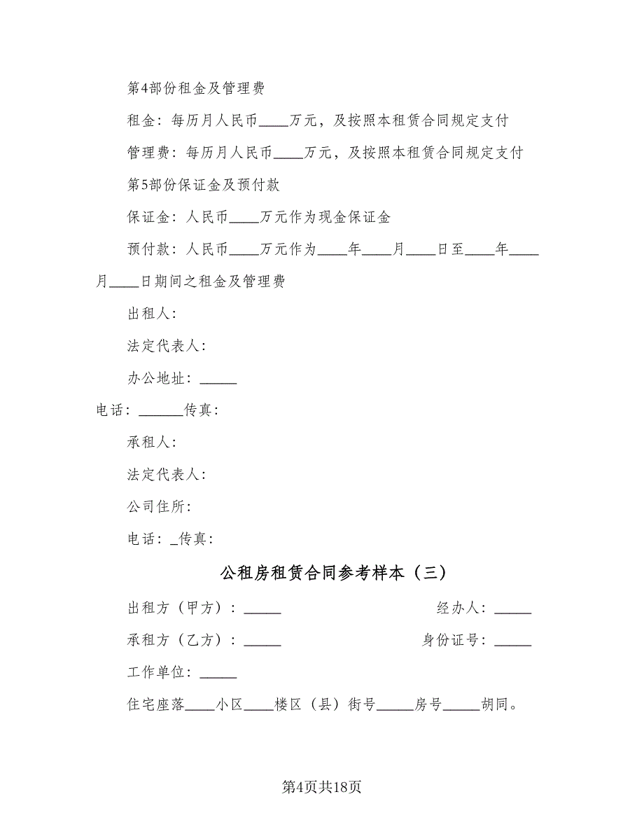 公租房租赁合同参考样本（7篇）_第4页