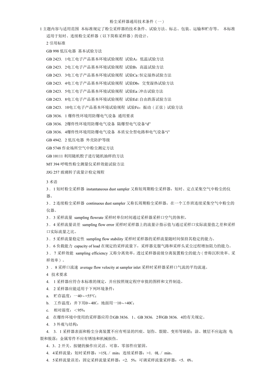 粉尘采样器通用技术条件一_第1页