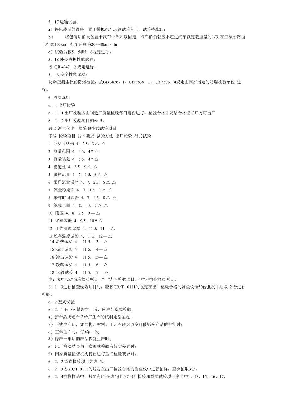 粉尘采样器通用技术条件一_第5页