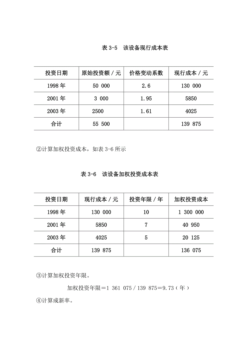 资产评估基础第三章例题.doc_第4页