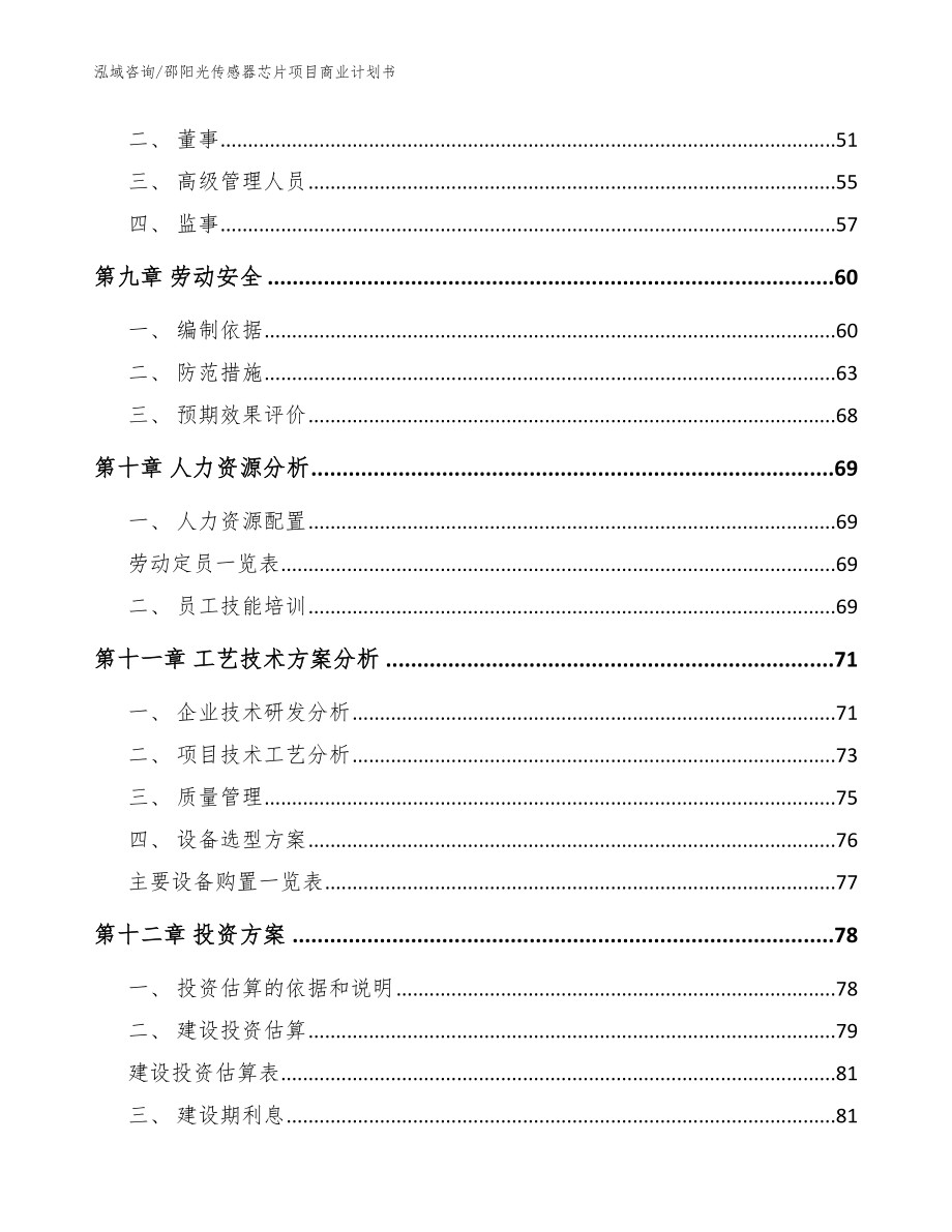 邵阳光传感器芯片项目商业计划书模板范本_第3页