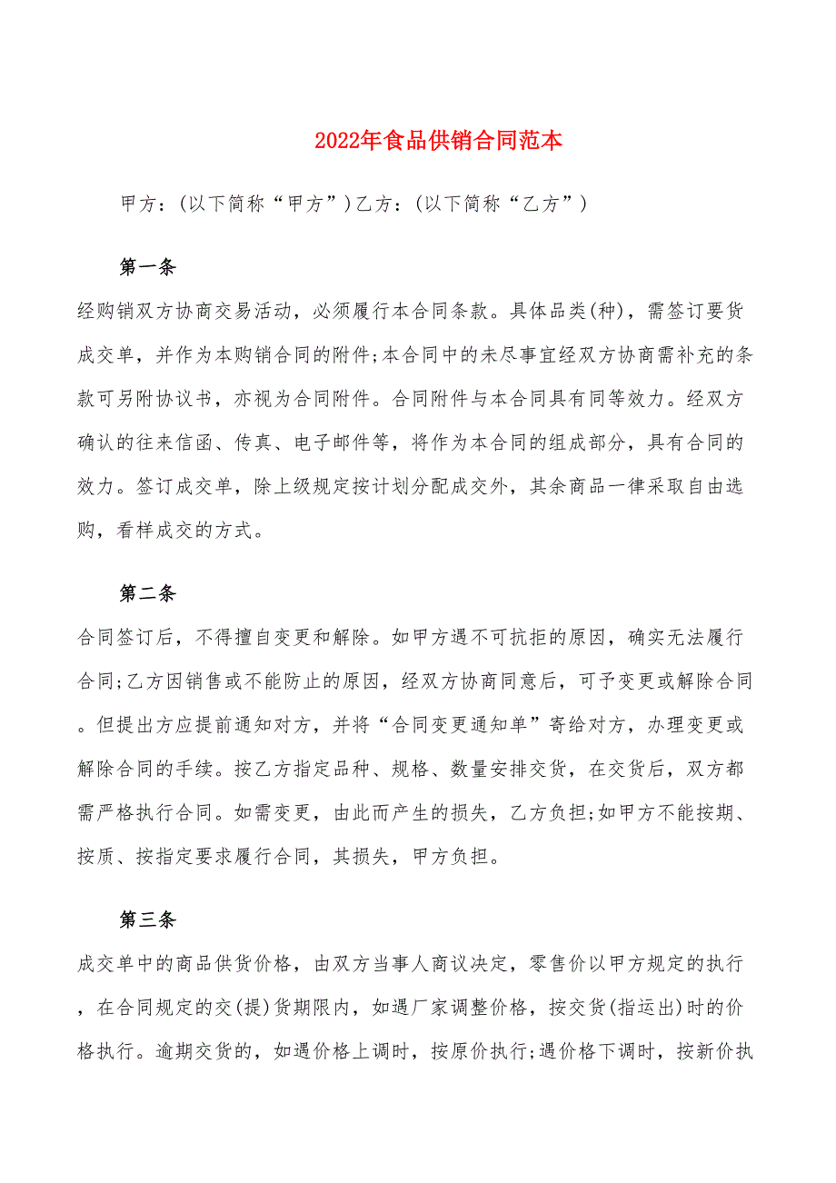 2022年食品供销合同范本_第1页