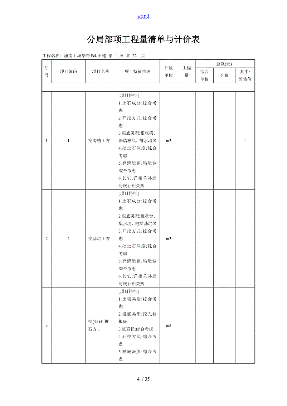 分部分项工程量指导应用指导应用清单计价表格_第4页