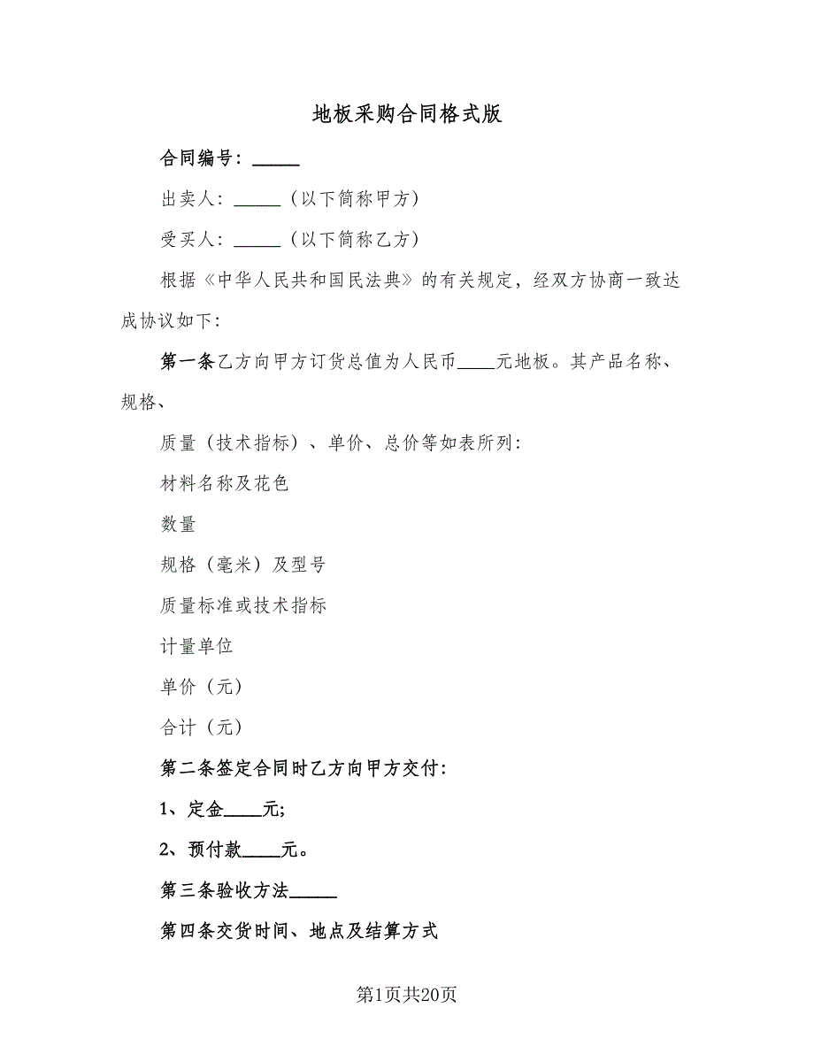 地板采购合同格式版（5篇）.doc_第1页