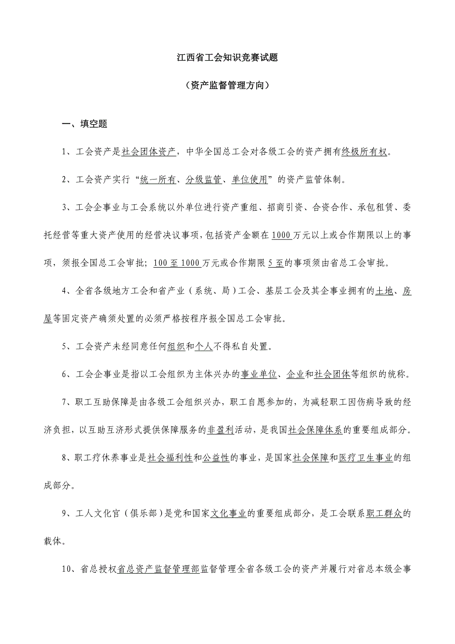 2024年江西省工会知识竞赛试题资产监督管理方向_第1页