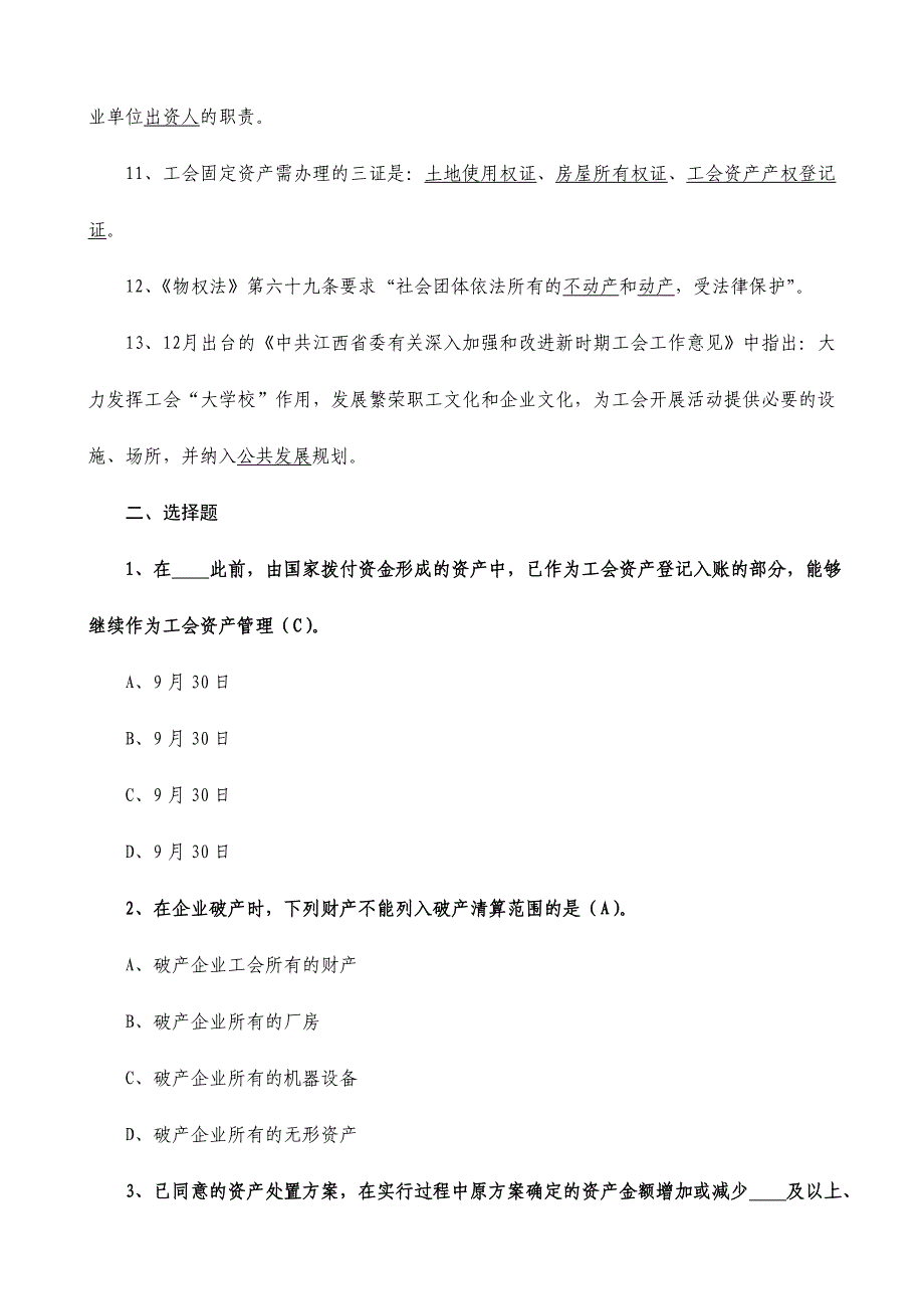 2024年江西省工会知识竞赛试题资产监督管理方向_第2页