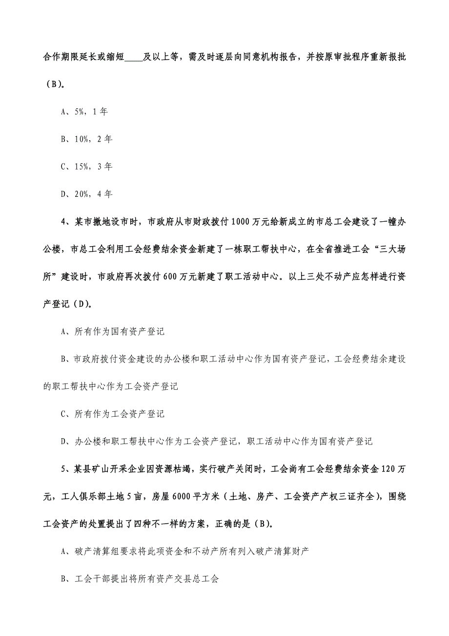 2024年江西省工会知识竞赛试题资产监督管理方向_第3页