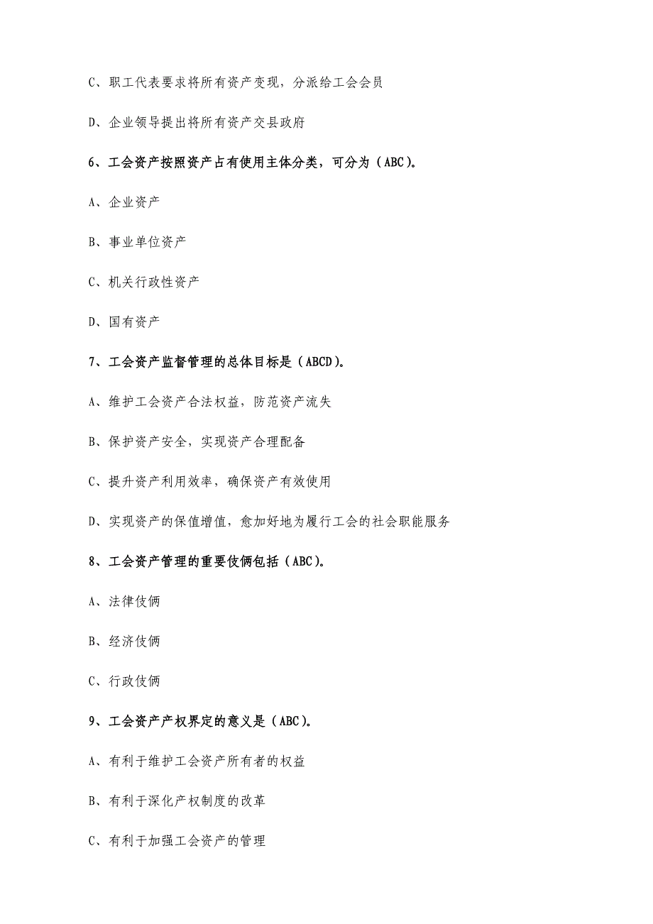 2024年江西省工会知识竞赛试题资产监督管理方向_第4页