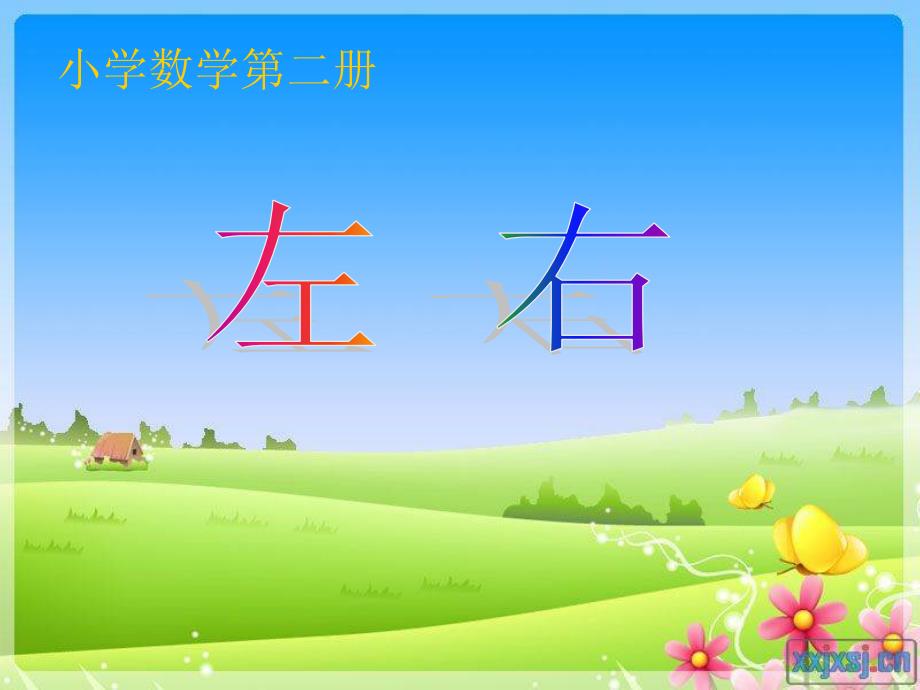 一年级数学《左右》课件_第1页