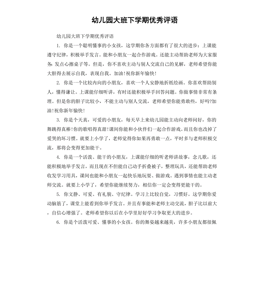 幼儿园大班下学期优秀评语_第1页