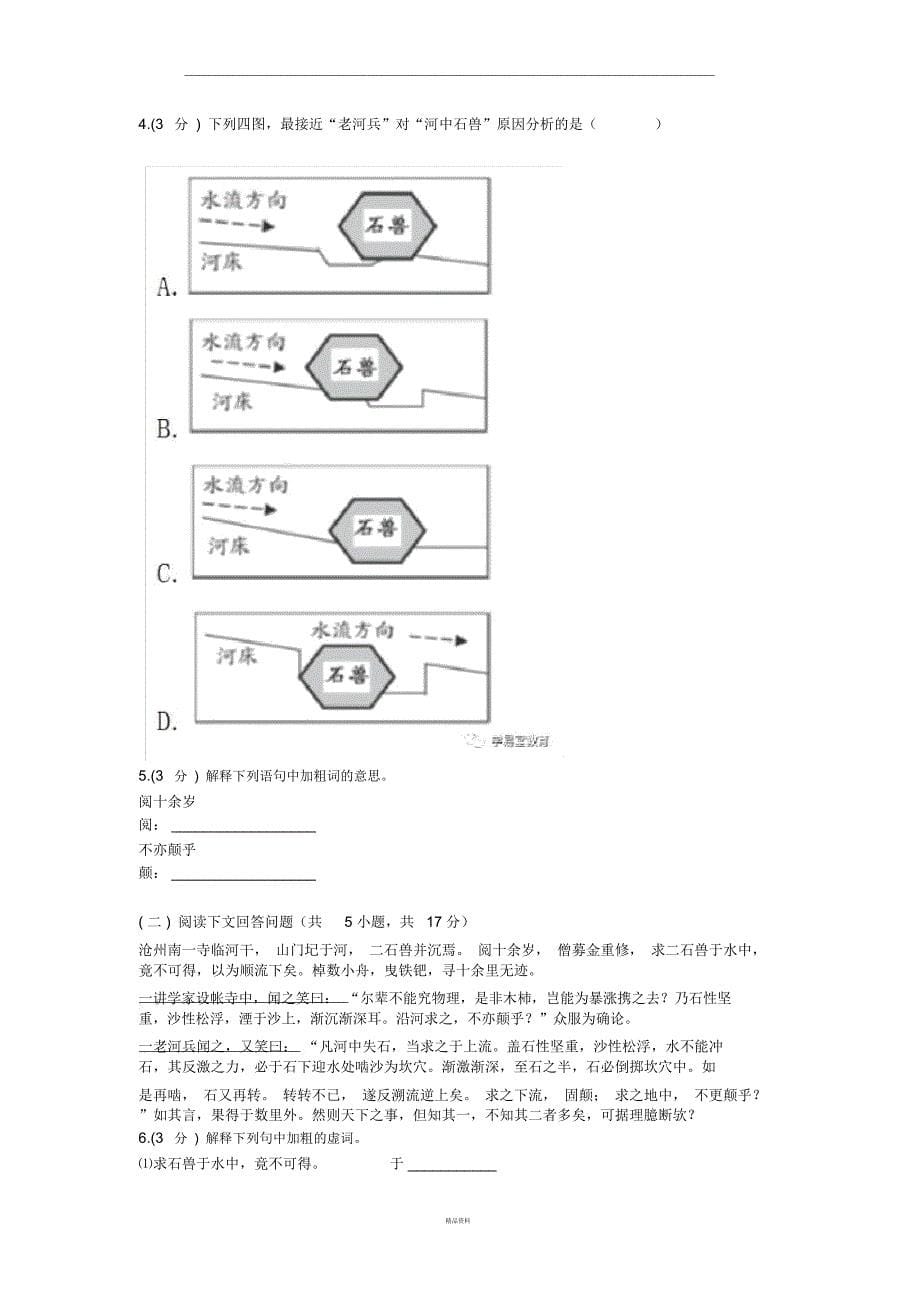 河中石兽总结习题(含答案)_第5页