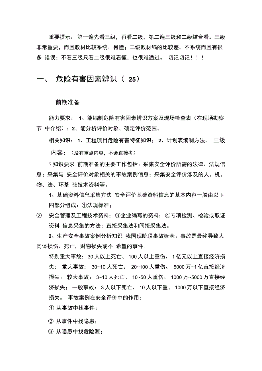 二级安全评价师专业能力综合评审读书笔记_第1页