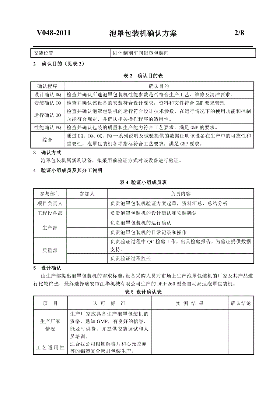 泡罩包装机确认方案.doc_第2页