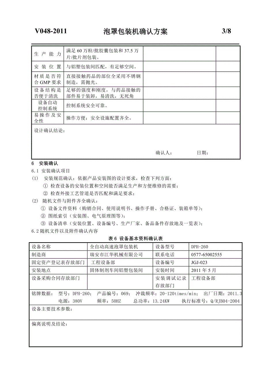 泡罩包装机确认方案.doc_第3页