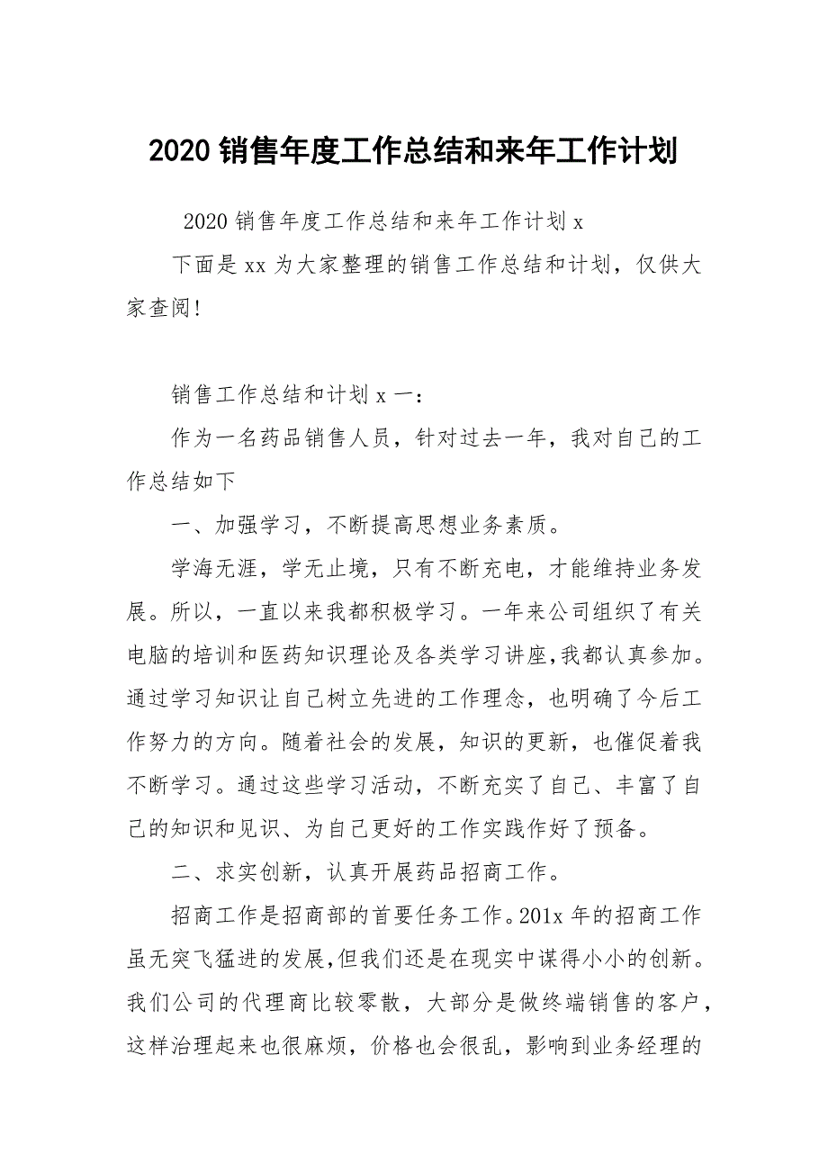 2020销售年度工作总结和来年工作计划_第1页