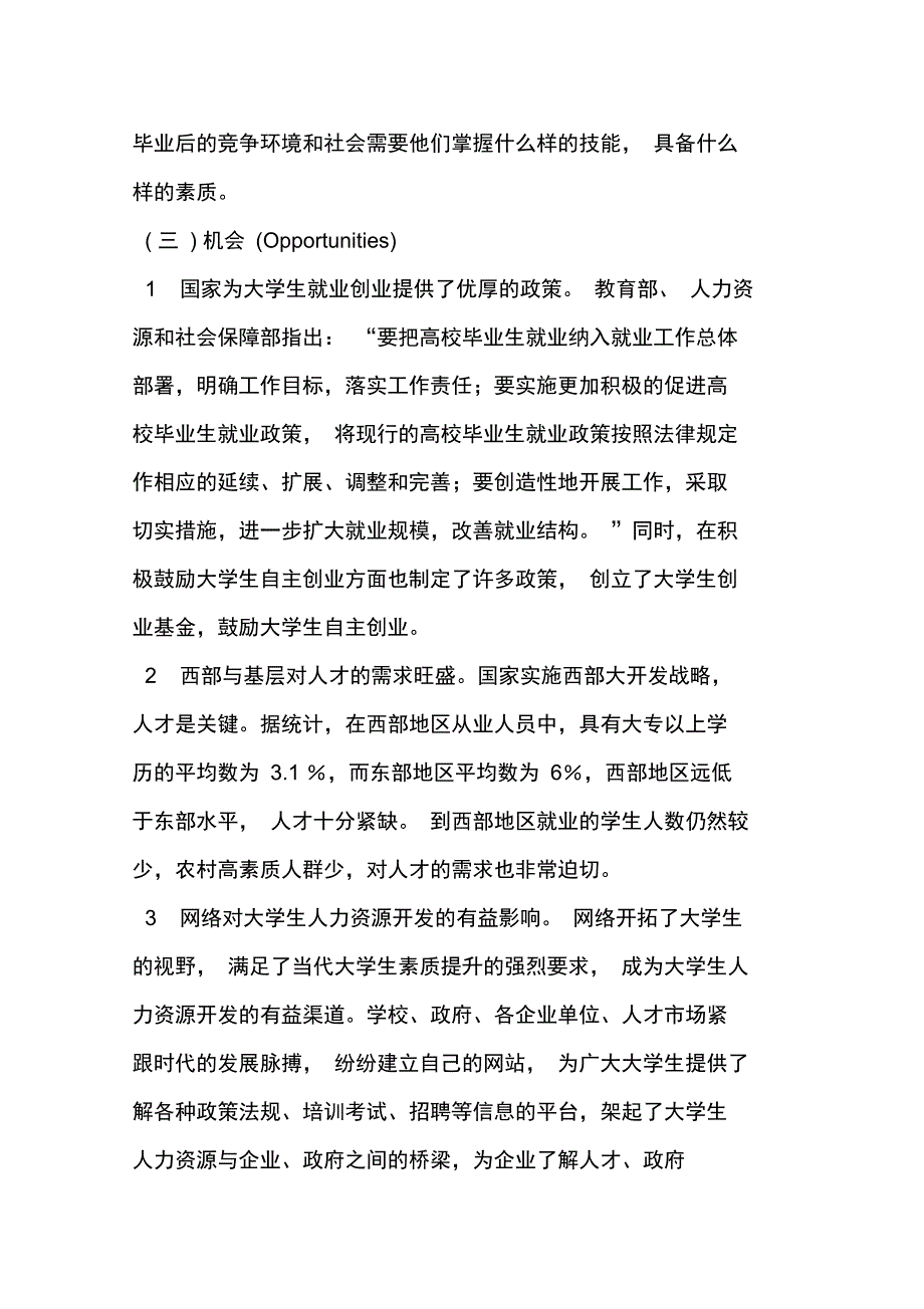 新的就业形势下大学生人力资源开发的SWOT分析2019年文档_第3页