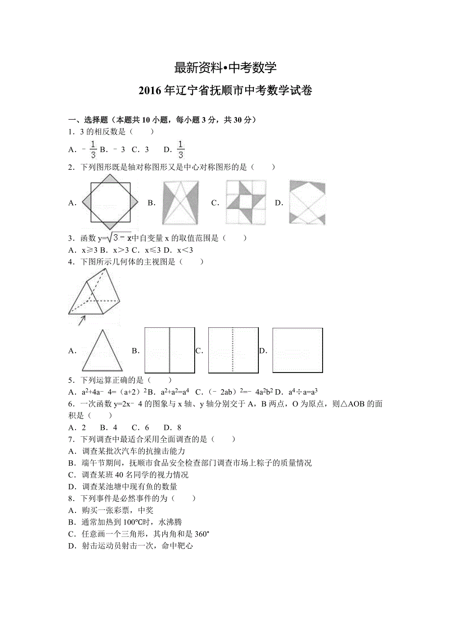 【最新资料】辽宁省抚顺市中考数学试卷及答案解析_第1页