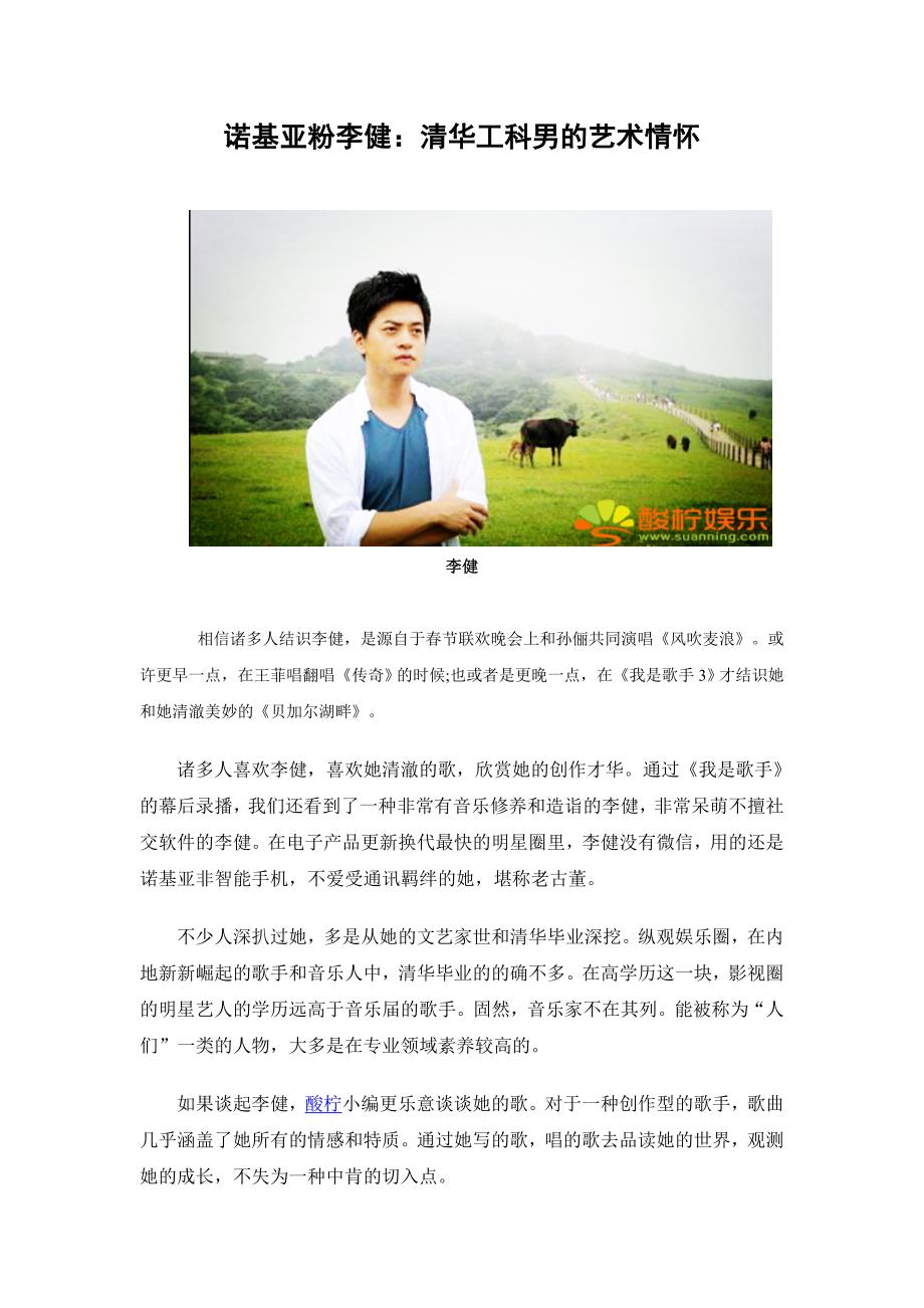 诺基亚粉李健：清华工科男的艺术情怀_第1页