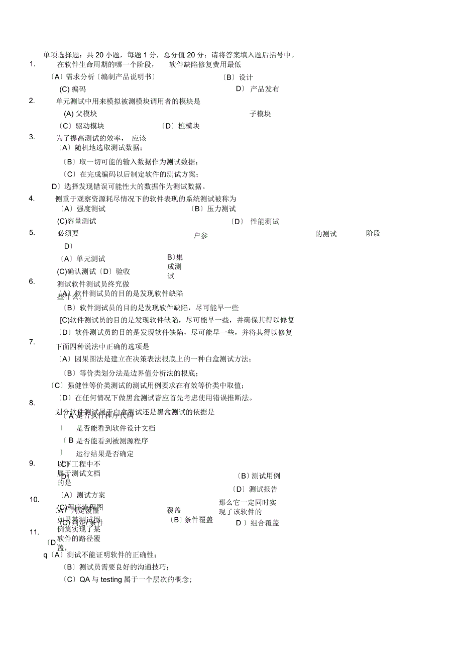 《软件测试技术》期末复习题+参考答案_第1页