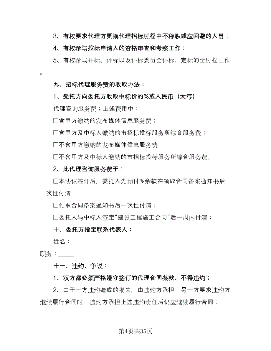 委托招标代理合同律师版（7篇）.doc_第4页