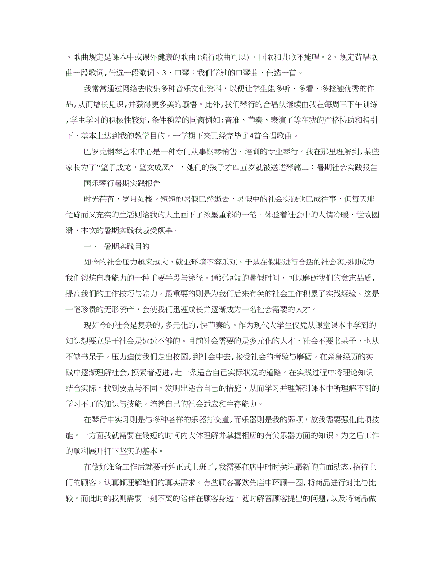 琴行社会实践报告_第4页