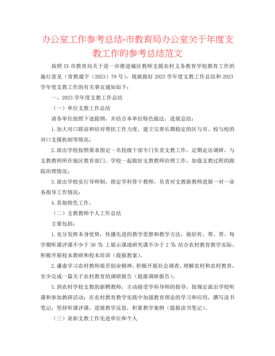 办公室工作总结市教育局办公室2023年度支教工作的总结.docx_第1页