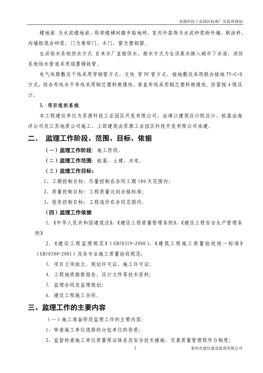 苏源科技工业园标准化厂房监理规划_第3页