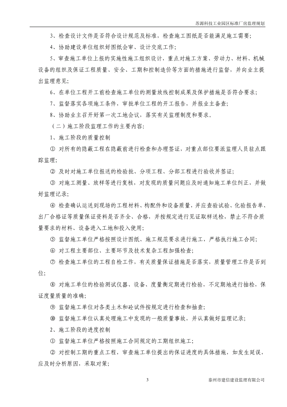 苏源科技工业园标准化厂房监理规划_第4页