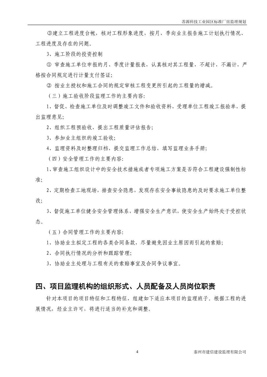 苏源科技工业园标准化厂房监理规划_第5页