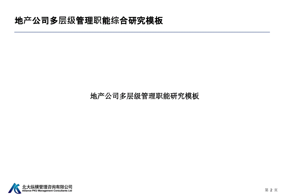 地产公司多级层次管理职能研究模板-顾伟京课件_第3页