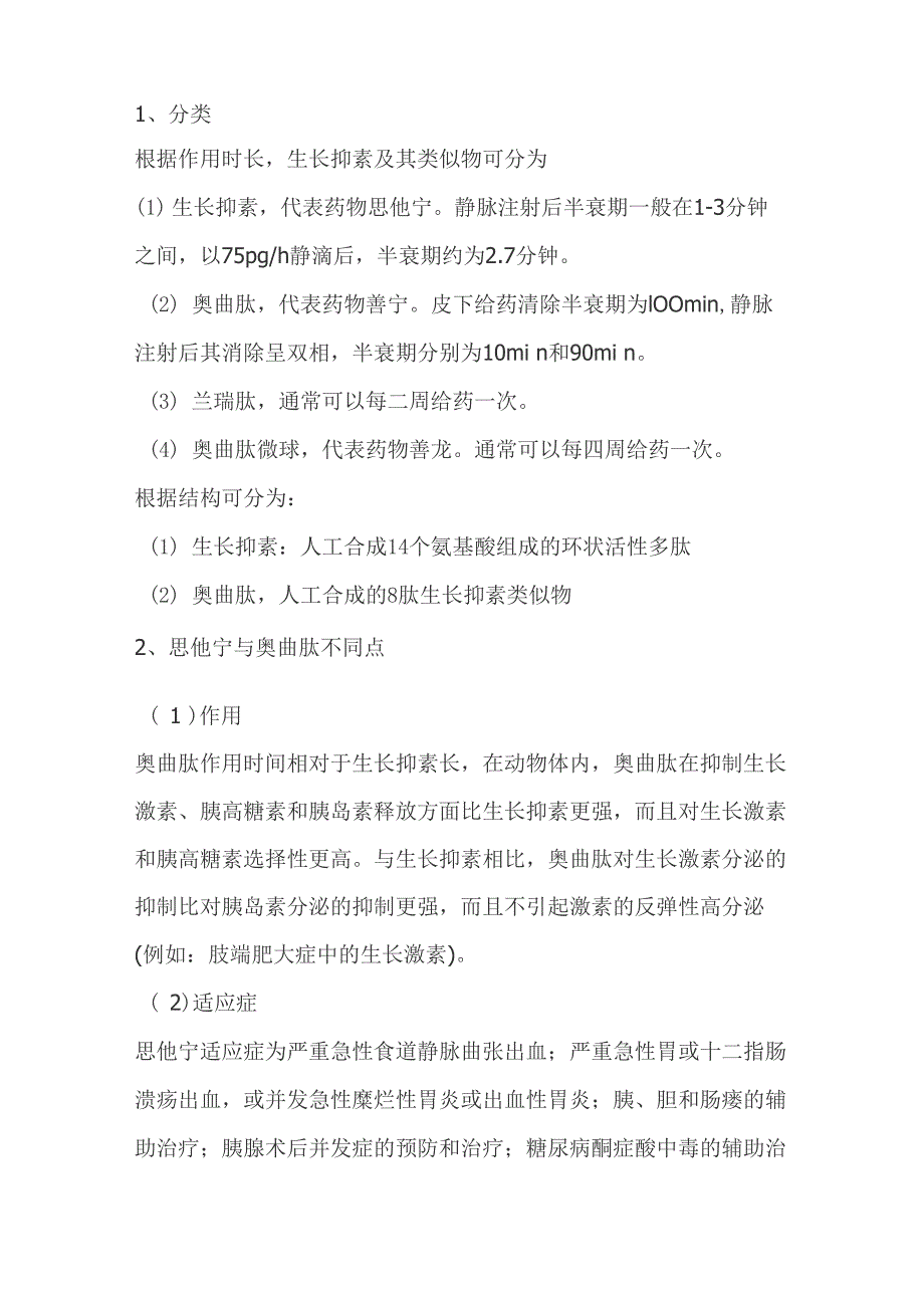 生长抑素与生长抑素类似物垂体、加压素区别联系#精选._第1页