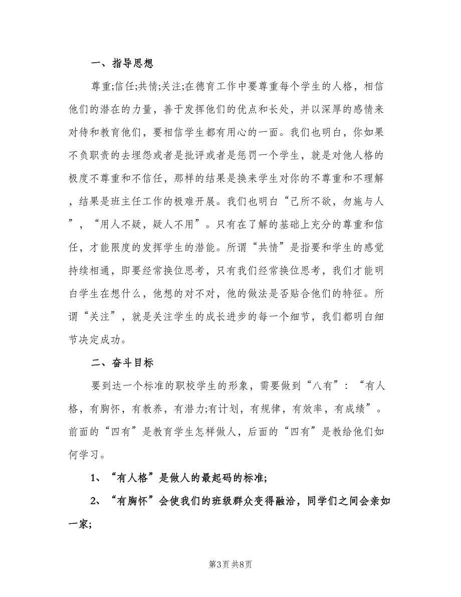 职业中专班主任工作计划标准范文（三篇）.doc_第3页