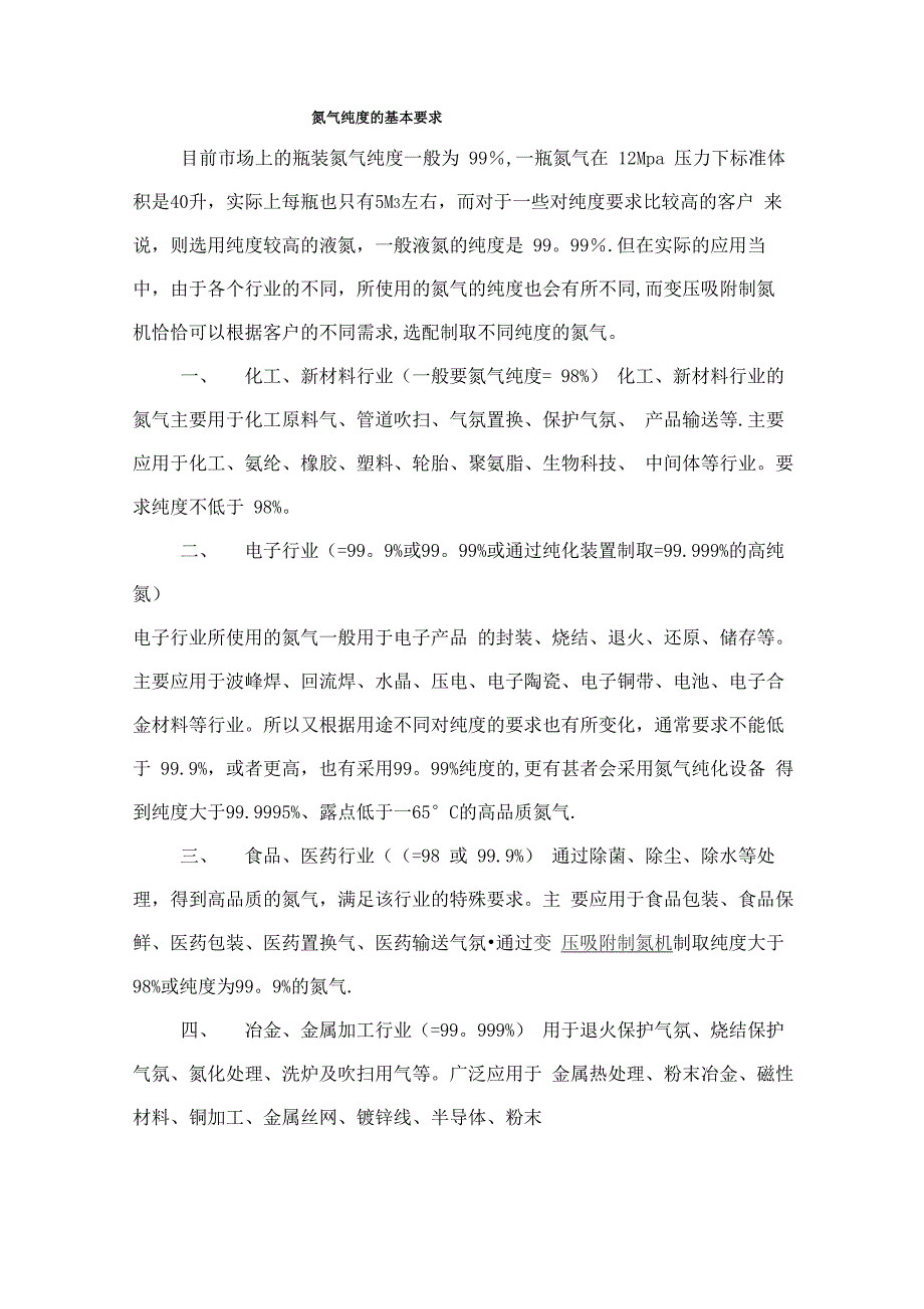 氮气纯度的基本要求_第1页
