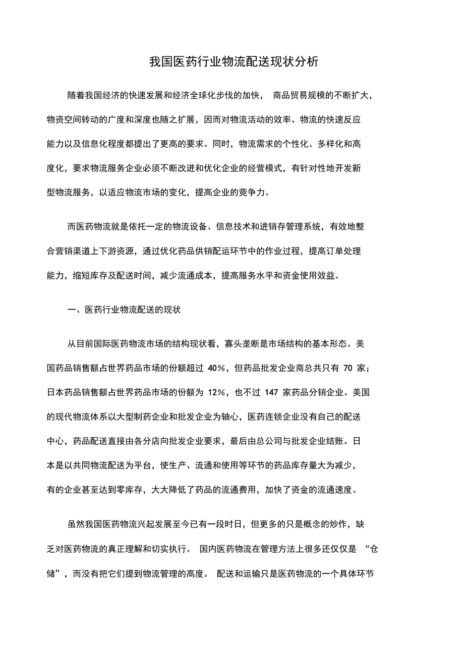 我国医药行业物流配送现状分析新_第1页