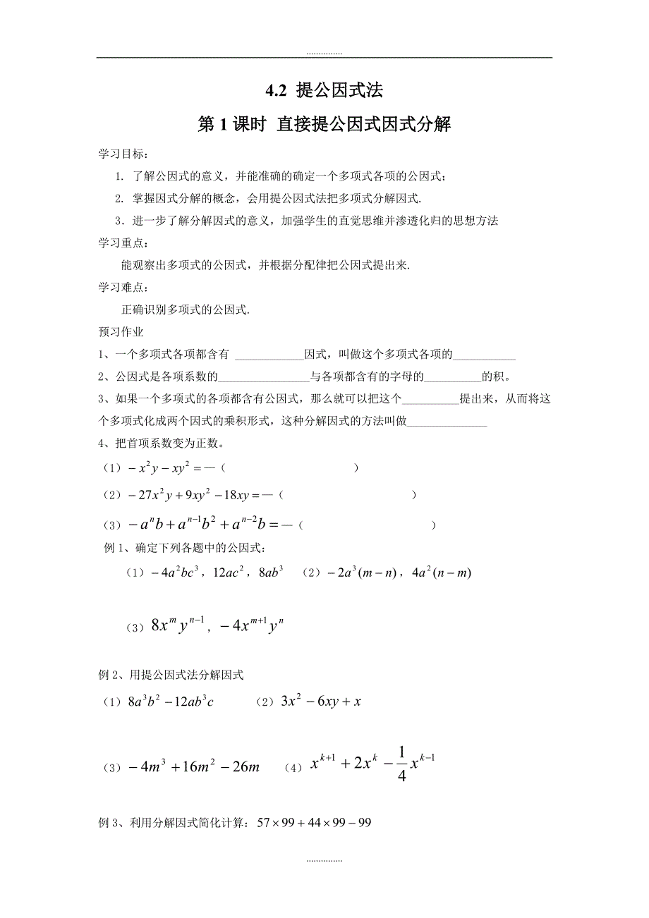 北师大版八年级数学下册4.2 第1课时 直接提公因式因式分解学案_第1页