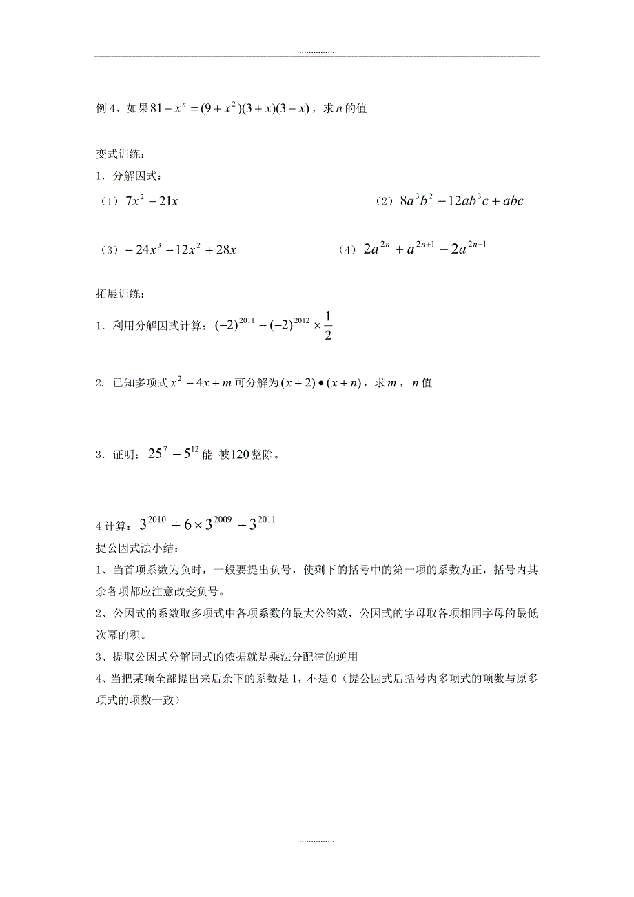 北师大版八年级数学下册4.2 第1课时 直接提公因式因式分解学案_第2页