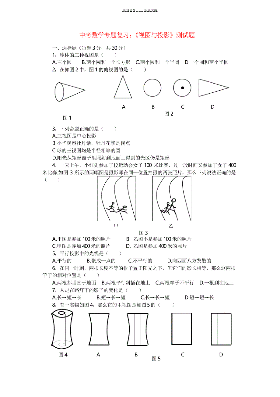 九年级数学中考专题复习《视图与投影》水平测试题全国通用_第1页