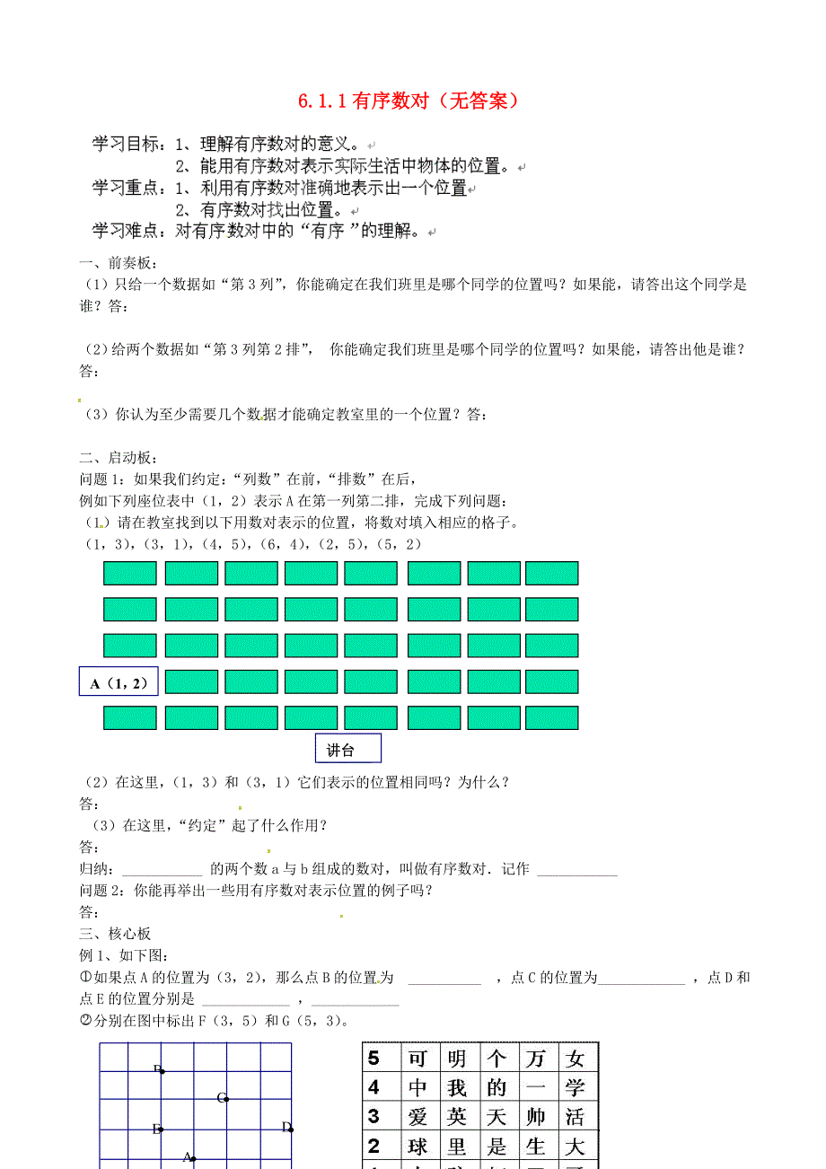 七年级数学下册 6.1.1有序数对教学案 （新版）新人教版.doc_第1页