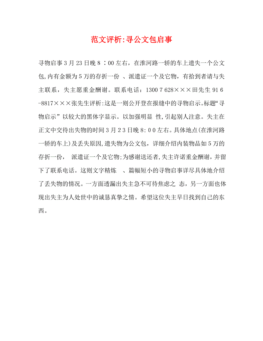 范文评析寻公文包启事_第1页