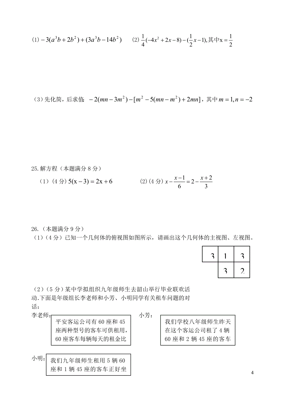 2014—2015学年七年级上学期学业水平考试(二).doc_第4页