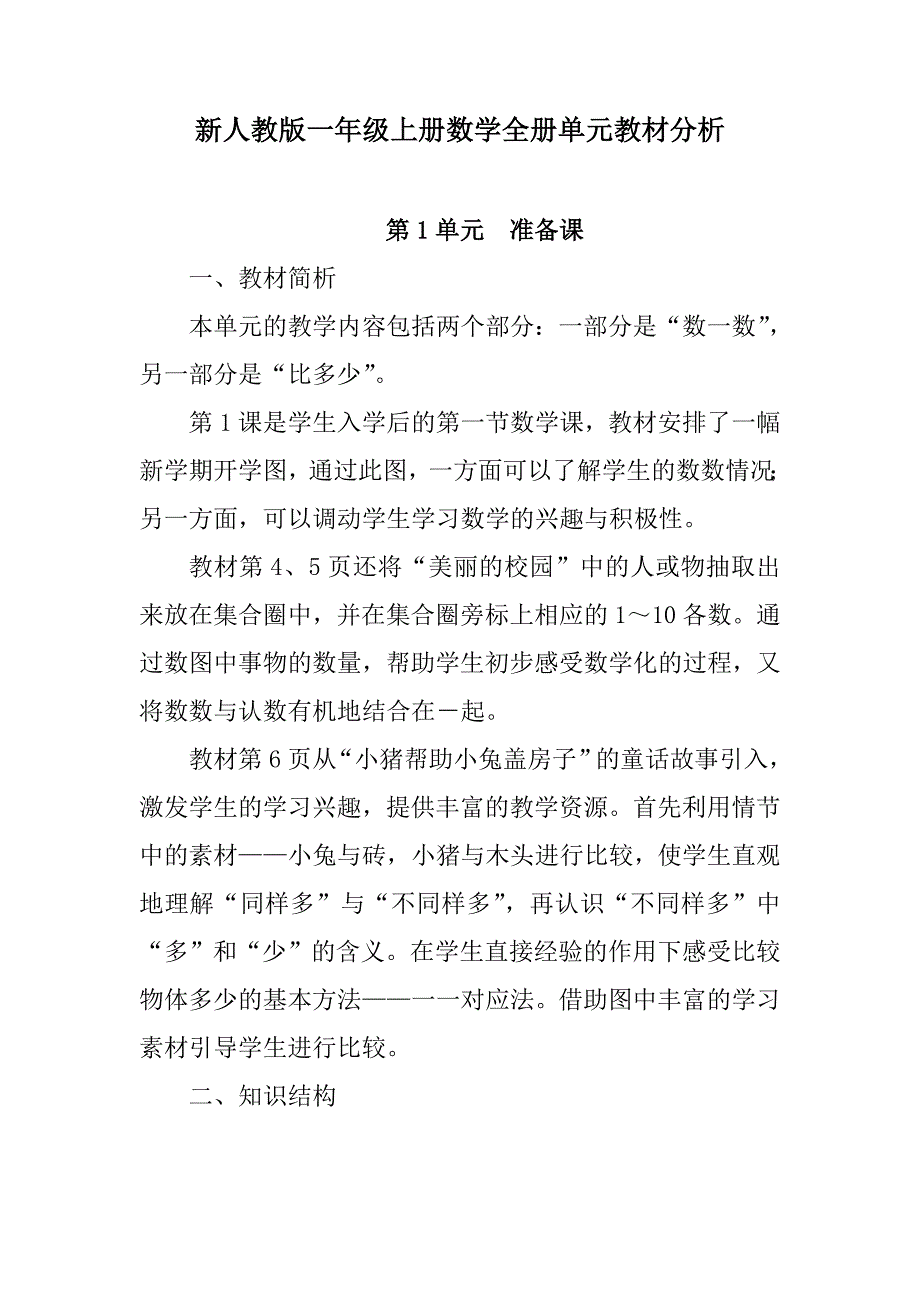 新人教版一年级上册数学全册单元教材分析_第1页