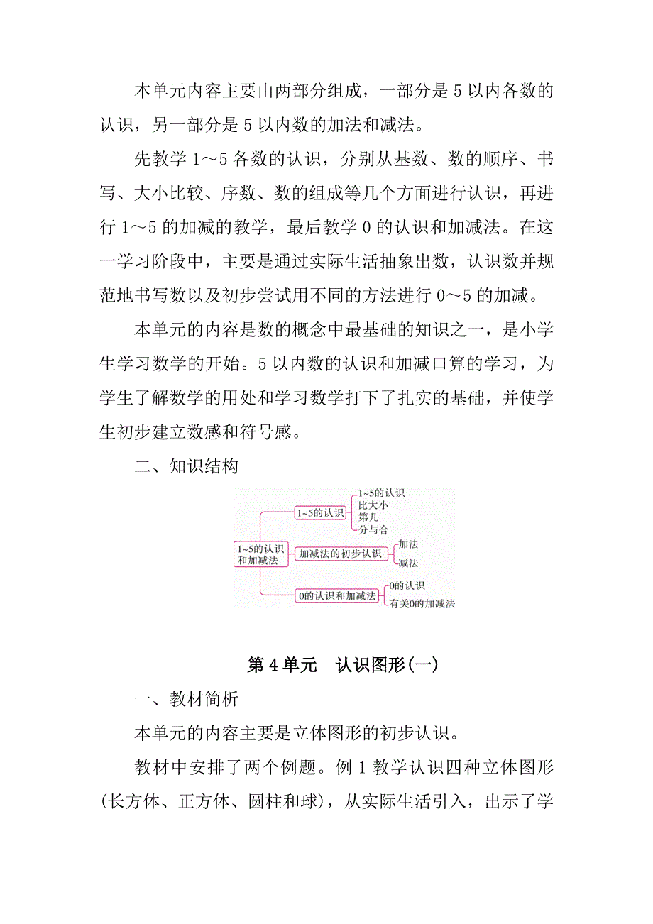 新人教版一年级上册数学全册单元教材分析_第3页