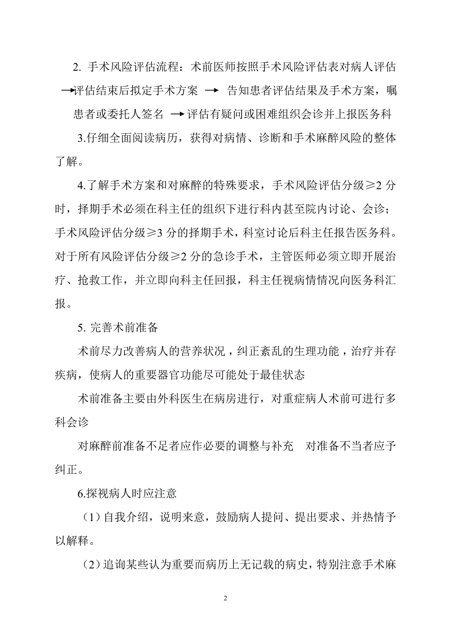 医院麻醉前病情评估制度_第2页