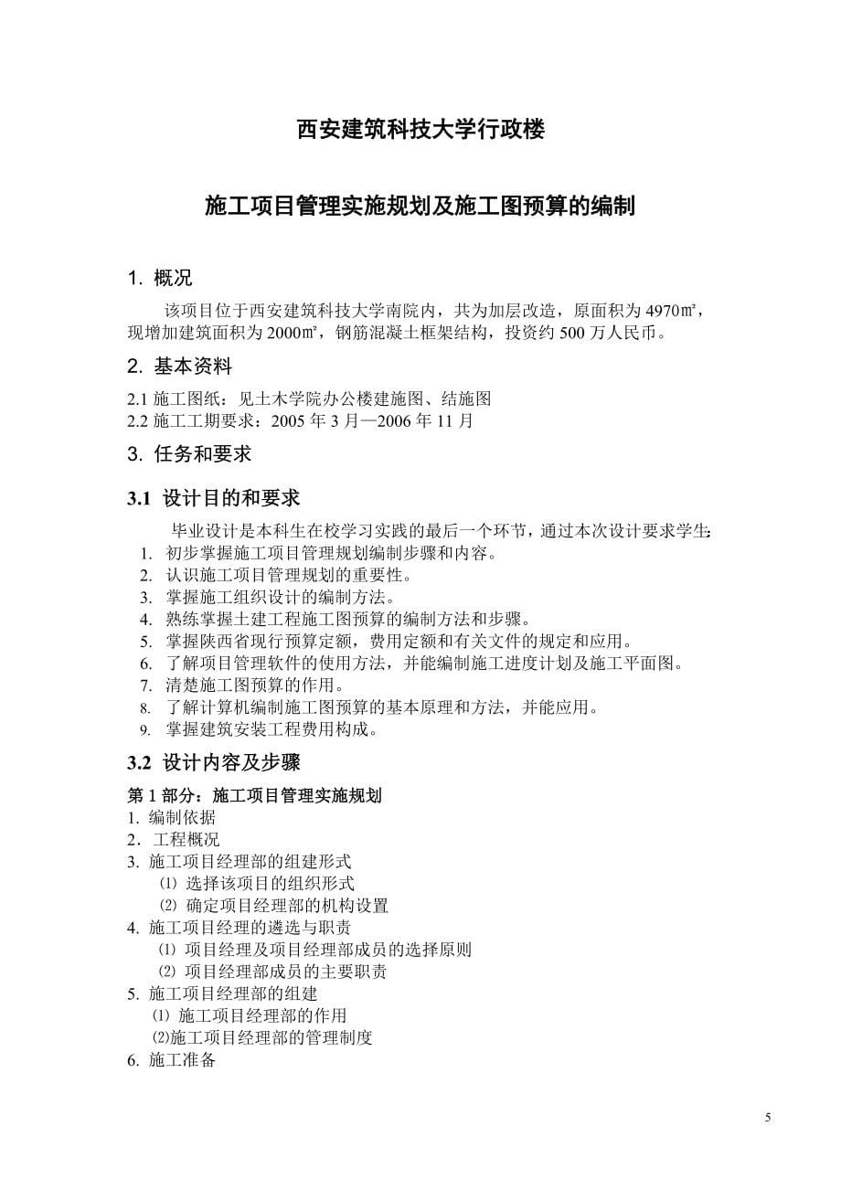 dd西安建筑科技大学土木工程施工与管理专业毕业设计任务书_第5页