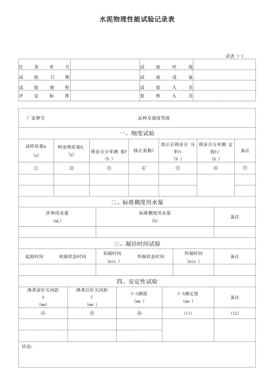 水泥物理性能试验记录表_第1页