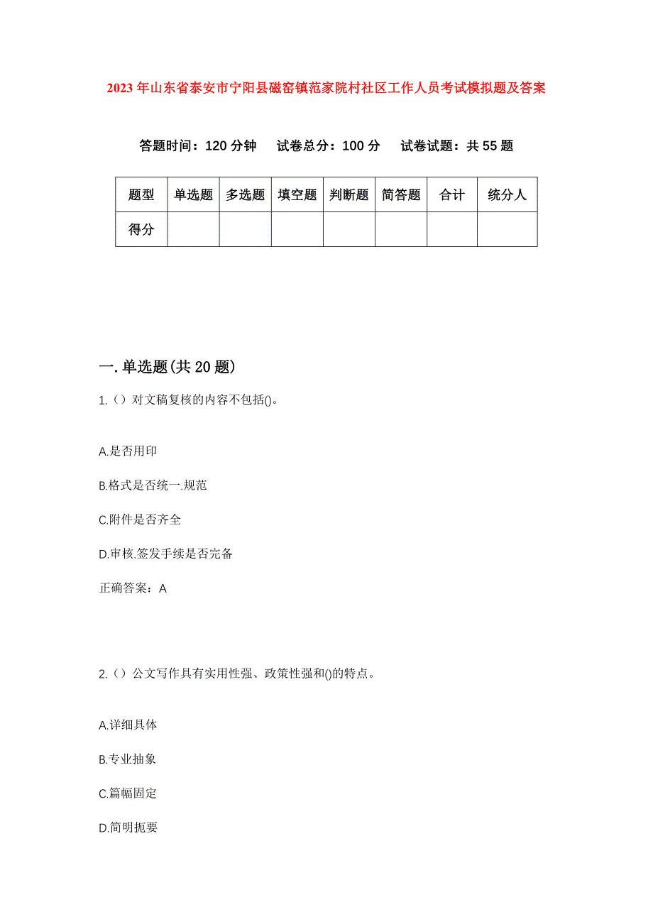 2023年山东省泰安市宁阳县磁窑镇范家院村社区工作人员考试模拟题及答案_第1页