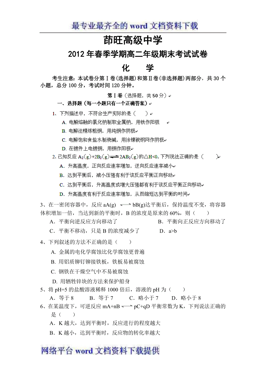 云南省曲靖市茚旺高级中学2011-2012学年高二下学期期末考试化学试题.doc_第1页