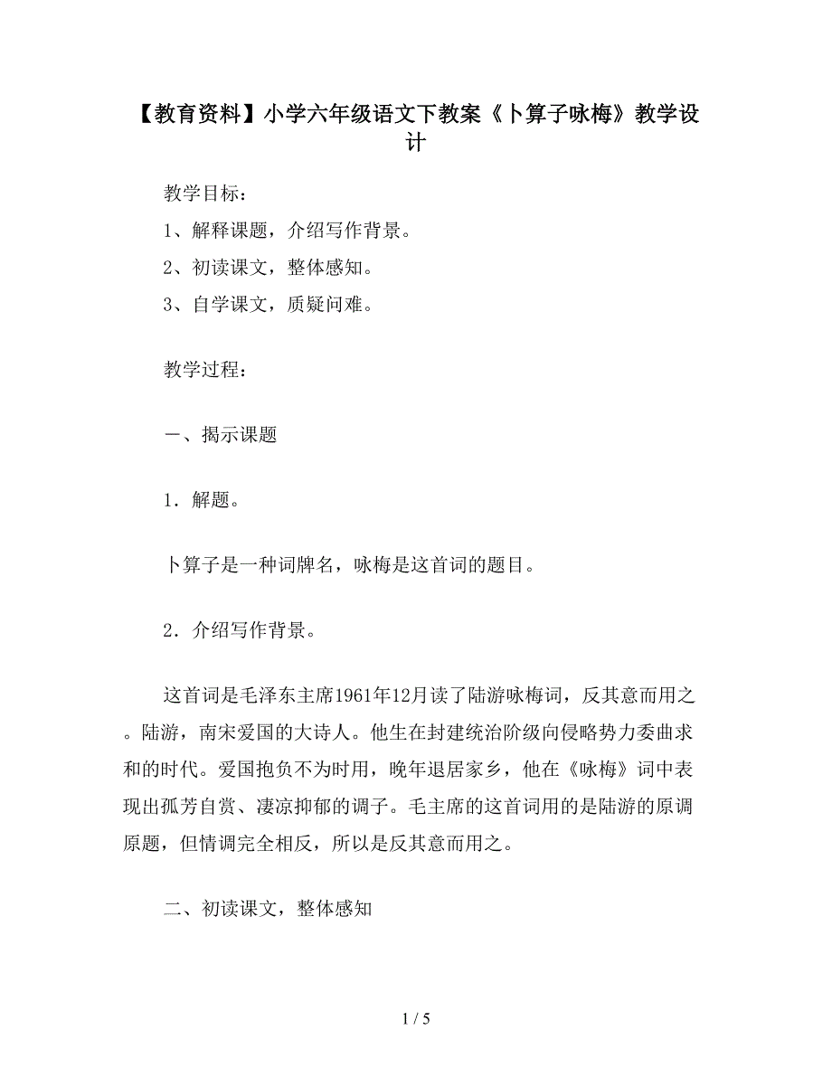 【教育资料】小学六年级语文下教案《卜算子咏梅》教学设计.doc_第1页