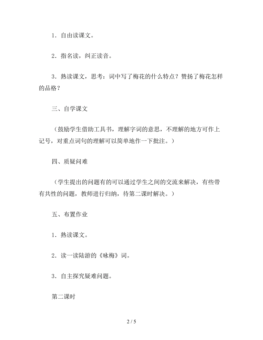 【教育资料】小学六年级语文下教案《卜算子咏梅》教学设计.doc_第2页